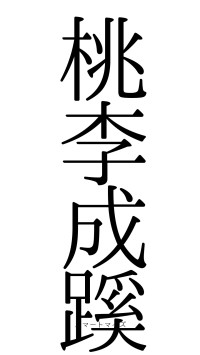 桃李成蹊（フォント0）