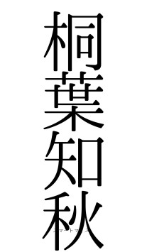 桐葉知秋（フォント0）