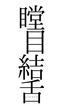 瞠目結舌（フォント0）