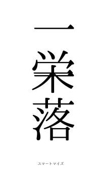 一栄一落（フォント0）