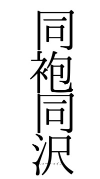 同袍同沢（フォント0）