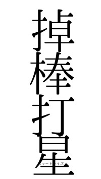 掉棒打星（フォント0）