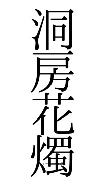 洞房花燭（フォント0）