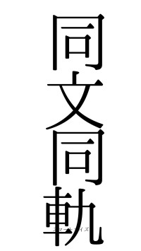 同文同軌（フォント0）