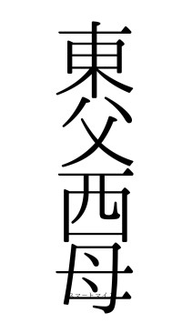 東父西母（フォント0）