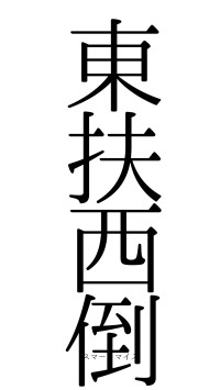 東扶西倒（フォント0）