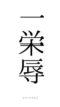 一栄一辱（フォント0）