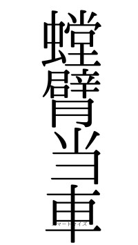 螳臂当車（フォント0）