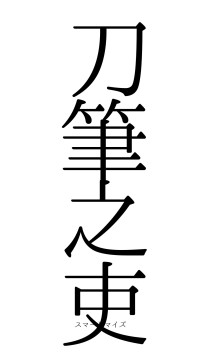 刀筆之吏（フォント0）