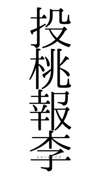 投桃報李（フォント0）