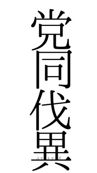 党同伐異（フォント0）