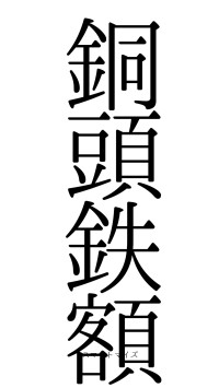 銅頭鉄額（フォント0）