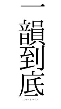 一韻到底（フォント0）