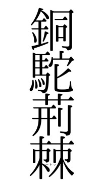 銅駝荊棘（フォント0）