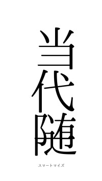 当代随一（フォント0）