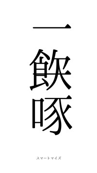 一飲一啄（フォント0）