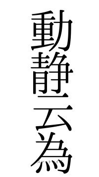 動静云為（フォント0）