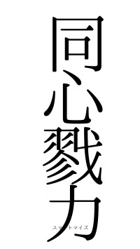 同心戮力（フォント0）
