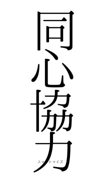 同心協力（フォント0）