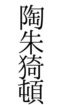 陶朱猗頓（フォント0）