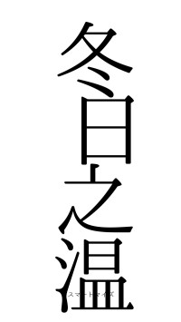 冬日之温（フォント0）
