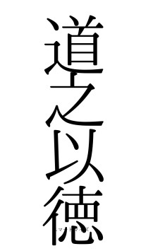 道之以徳（フォント0）