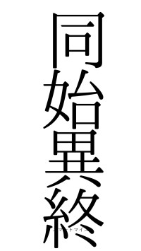 同始異終（フォント0）
