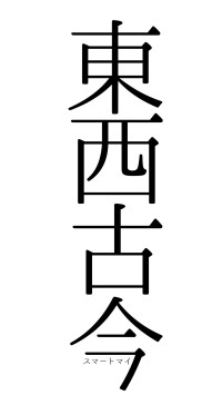 東西古今（フォント0）