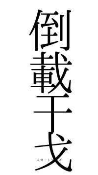 倒載干戈（フォント0）