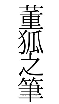 董狐之筆（フォント0）