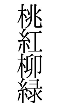 桃紅柳緑（フォント0）