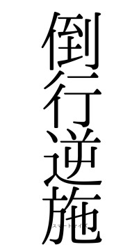 倒行逆施（フォント0）