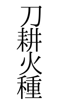 刀耕火種（フォント0）