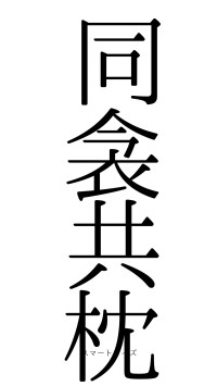 同衾共枕（フォント0）