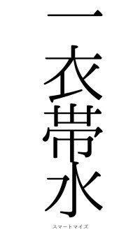 一衣帯水（フォント0）