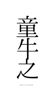 童牛之牿（フォント0）