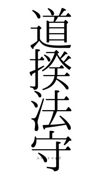 道揆法守（フォント0）