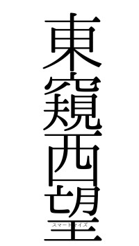 東窺西望（フォント0）