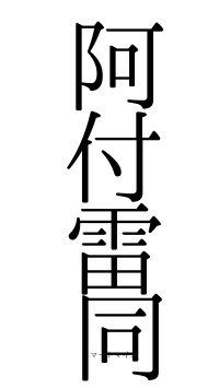 阿付雷同（フォント0）