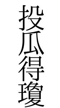 投瓜得瓊（フォント0）