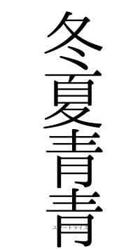 冬夏青青（フォント0）