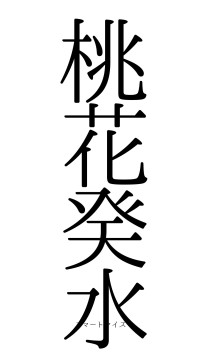 桃花癸水（フォント0）
