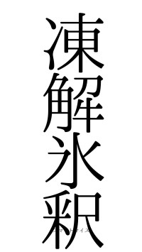 凍解氷釈（フォント0）