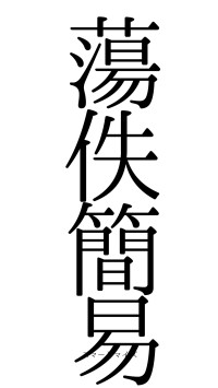 蕩佚簡易（フォント0）