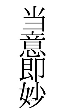 当意即妙（フォント0）