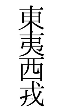 東夷西戎（フォント0）
