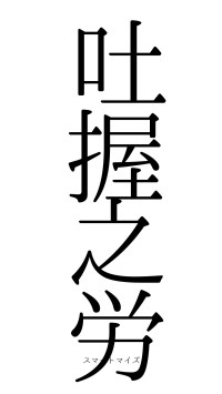 吐握之労（フォント0）