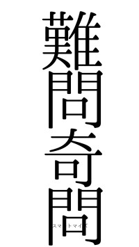 難問奇問（フォント0）