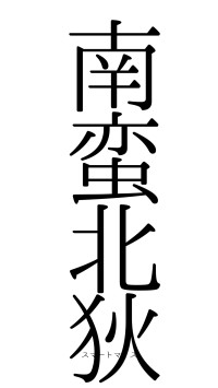 南蛮北狄（フォント0）