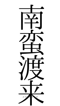 南蛮渡来（フォント0）